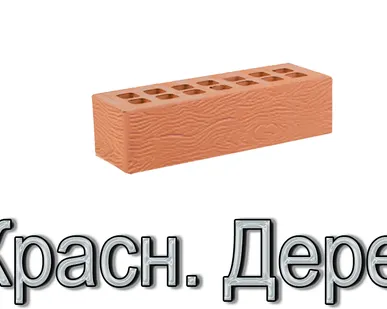 фото Кирпич ЖКЗ КР-л-пу 250х85х65/0,7НФ/150/1,4/100 150 красный Дерево