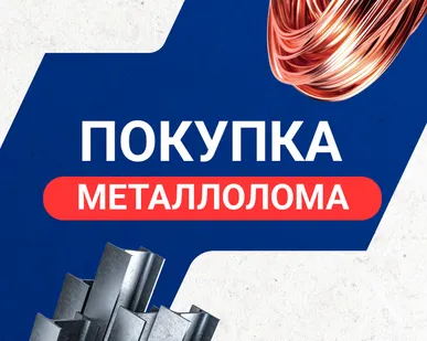 фото Покупка металлолома