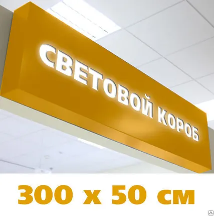 Фото №0 Короб световой 300х50 см, светодиодная подсветка