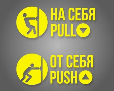 фото Комплект наклеек «На себя / Pull», «От себя / Push»