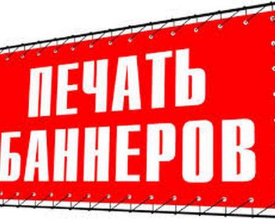 фото Печать на баннере