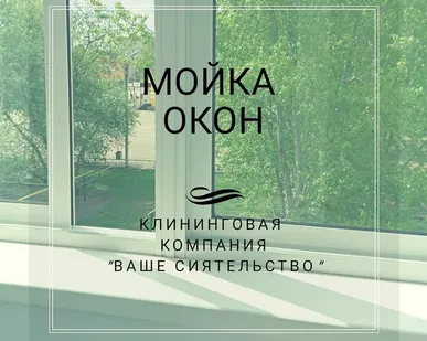 фото Мойка окон
