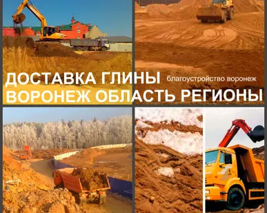 фото Глина строительная доставка по Воронежу и области