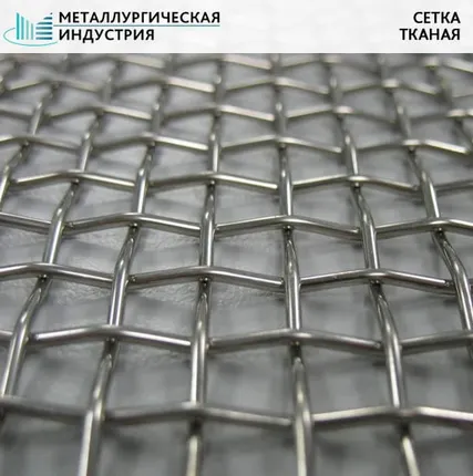 Фото №0 Сетка стальная тканая 0,32х1,6х1,6