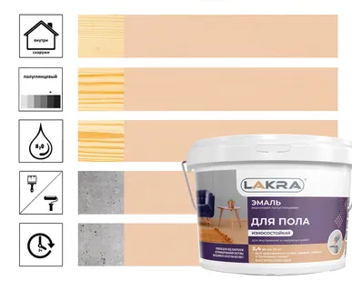 фото Эмаль акриловая Лакра для пола, бежевый 2,4 кг