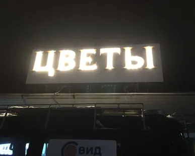 фото Объемные светящиеся буквы