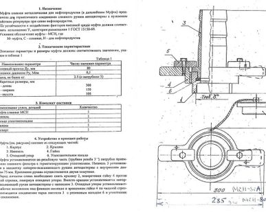 фото Муфта сливная для АЗС МСН80