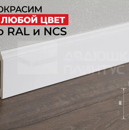 Фото №0 Hi-Wood Плинтус ПОЛИСТИРОЛ HI WOOD B80C 80мм х 11мм х 2,0м. Покраска под заказ