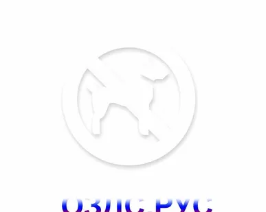 фото Наклейка “Запрещен вход с животными”