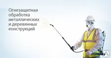 фото Огнезащитная обработка металлических конструкций