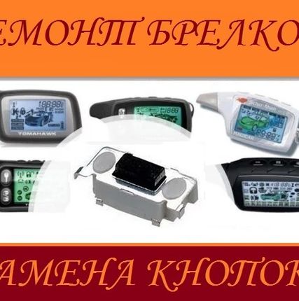 Фото №0 Ремонт брелков сигнализации и радар детекторов