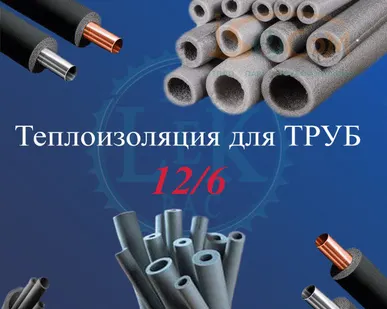 фото ТЕПЛОИЗОЛЯЦИЯ для труб 12/6