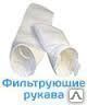 фото Фильтрующие рукава ФРКИ, ФРКН, ФБ, ФРИП, ФРИ, РЦИЭ, СМЦ.