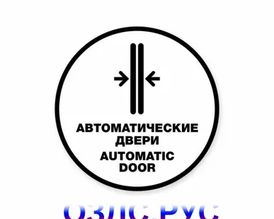фото Наклейка “Автоматические двери. Automatic door”