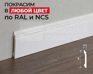 фото Hi-Wood Плинтус ПОЛИСТИРОЛ HI WOOD B80A 80мм х 12,5мм х 2,0м. Покраска под заказ