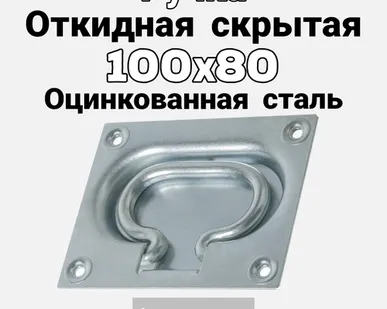 фото Ручка откидная скрытая оцинкованная 100х80