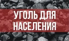 фото УГОЛЬ КАМЕННЫЙ М-ДПКО (50-200) с доставкой (самосвал-5тн.)