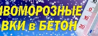 фото Жидкая противоморозная добавка в бетон и раствор «Терма»