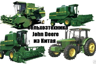 фото Сельхозтехника John Deere из Китая