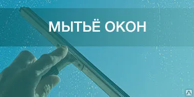 фото Мытье окон