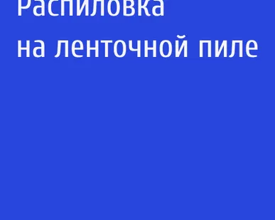 фото Распиловка на ленточной пиле
