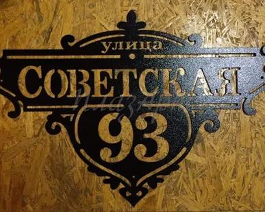 фото Адресная табличка