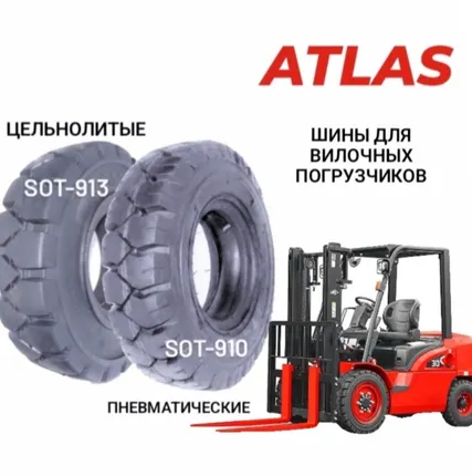 Фото №0 Шины ATLAS для вилочных погрузчиков
