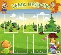 фото Стенд &quot;Тема недели&quot; TN05