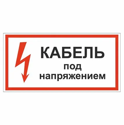 Фото №0 Этикетка самоклеящаяся 210х280 мм, символ "Кабель под...