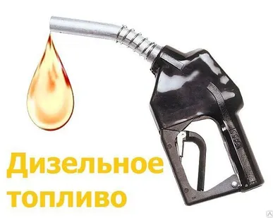 фото Дизельное топливо