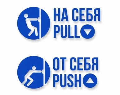 фото Комплект наклеек «На себя / Pull», «От себя / Push»