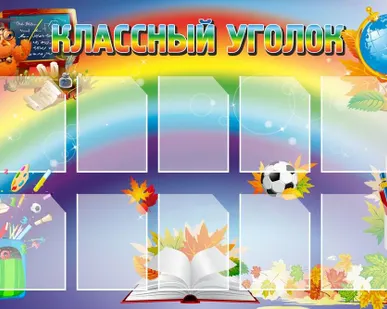 фото Стенд Классный уголок