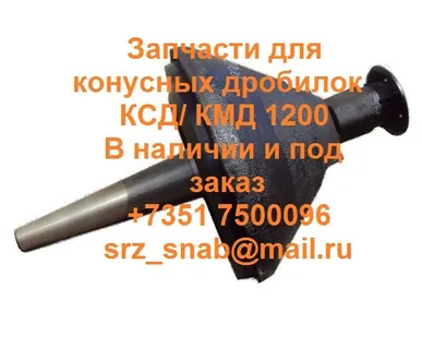 фото Дробилка КМД. Дробилка КМД 2200. Конусная дробилка КМД 2200. Конус дробящий КМД 2200 КМД1750. Дробилка КМД 1750. Конусная дробилка КМД 1750 в Губкине