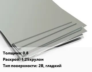 фото Лист нержавеющий 0.8 1.25хрулон Тип:2B, гладкий