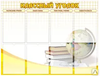 фото Стенд "Классный уголок"