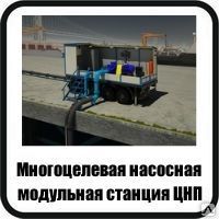 фото МНОГОЦЕЛЕВАЯ МОДУЛЬНАЯ НАСОСНАЯ СТАНЦИЯ ЦНП