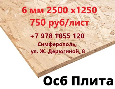 ОСБ 6 мм 