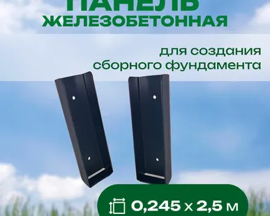 фото Панель железобетонная 0,245х2,5 м для сборного фундамента