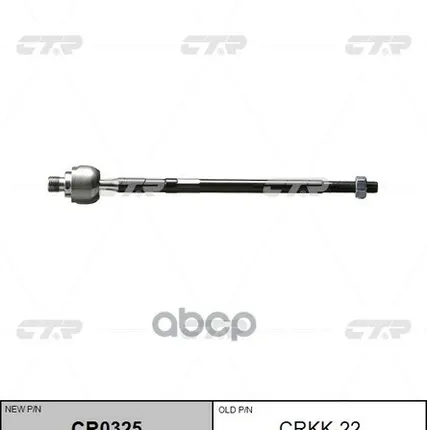 Фото №0 Тяга Рулевая Kia Rio (2000-2005) Kia Rio Ii (2005-2011) CTR арт. CRKK22