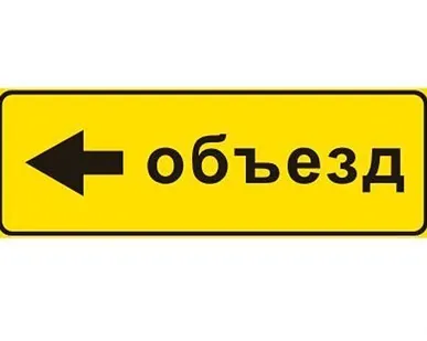 фото Знак 6.18.3 Направление объезда