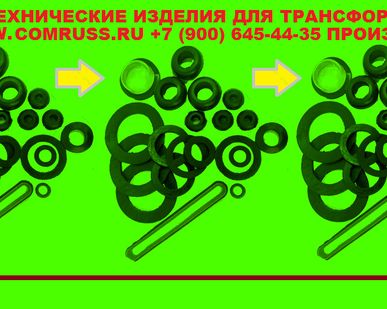 фото Резинотехнические изделия для трансформатора