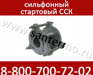 фото Компенсатор сильфонный стартовый ССК
в