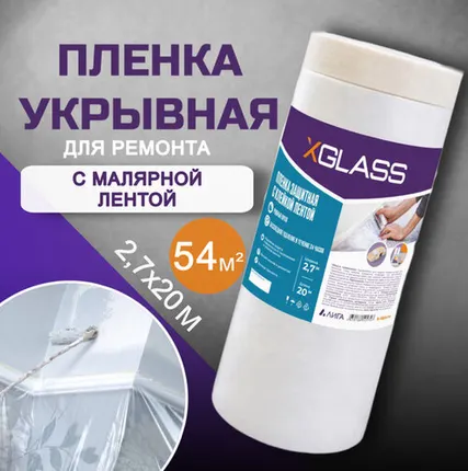 Фото №0 Пленка защитная с клейкой лентой X-Glass 2700мм х 20м