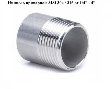 фото Ниппель нержавеющий приварной (полусгон) 1/2" DN15 21,3 мм AISI 304