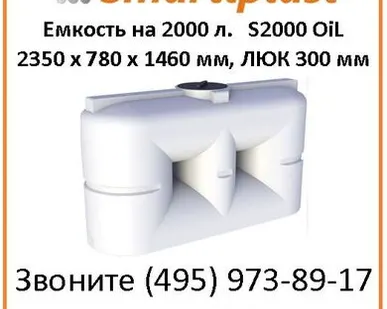 фото Емкость 2000 литров артикул S 2000 oil размер 2350 x 780 x 1460 мм