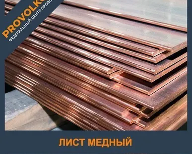 фото Медный лист М1 0,4-0,5х710х1500 мм ГОСТ 1173-2006