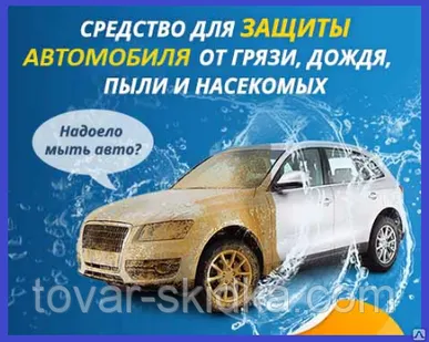 фото AquaPel для автомобиля
в