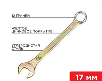 фото Ключ комбинированный 17 мм, желтый цинк 12-5812-2 REXANT