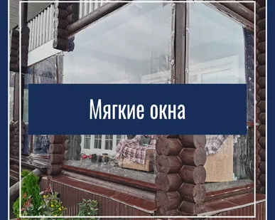 фото Мягкие окна