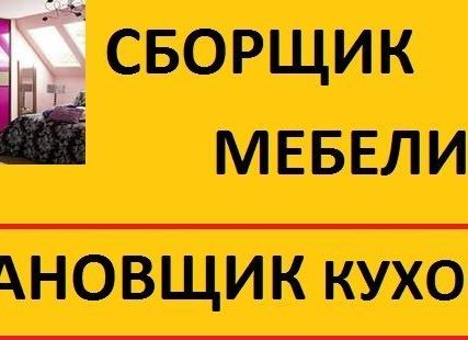Фото №0 Сборщик мебели.Установщик кухонь.